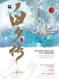 白夕传（上）/睿雨