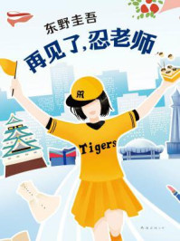 再见了,忍老师/东野圭吾