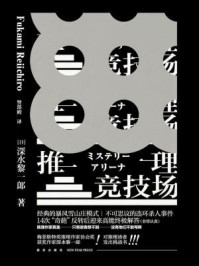 推理竞技场/深水黎一郎