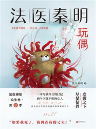 法医秦明:玩偶/法医秦明