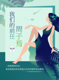 我们的前任周子焉/祖纪妍