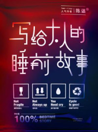 写给大人的睡前故事/陈谌