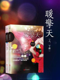 暖擎天（上、下册）/殷寻