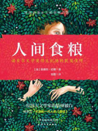 人间食粮/安德烈·纪德