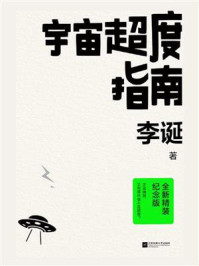 宇宙超度指南/李诞