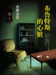 东野圭吾:布鲁特斯的心脏(2014版)/东野圭吾