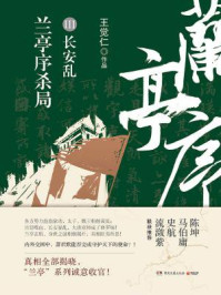 兰亭序杀局　3/王觉仁