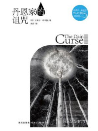 丹恩家的诅咒/达希尔·哈米特