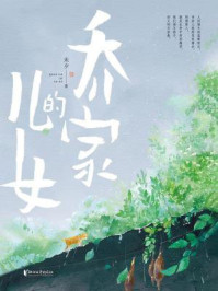 乔家的儿女(白宇、宋祖儿主演同名影视剧原著)/未夕