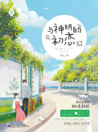 与神明的初恋/夏光