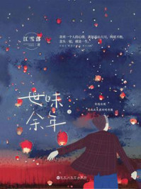 世味余年（下）/江雪落