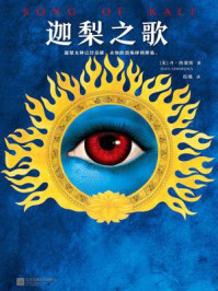 迦梨之歌/丹·西蒙斯