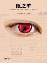 眼之壁/松本清张