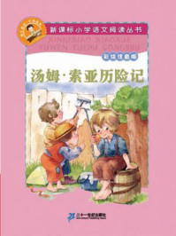 汤姆索亚历险记（新课标小学语文阅读丛书）/马克·吐温