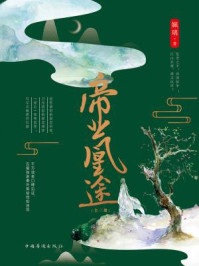 帝业凰途(全三册)/姵璃