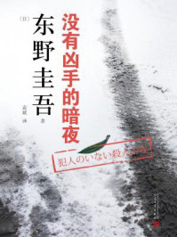 东野圭吾作品：没有凶手的暗夜/东野圭吾