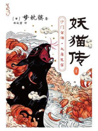 妖猫传:沙门空海①/梦枕獏