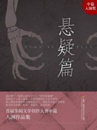 首届掌阅文学大赛中篇入围作品集：悬疑篇/南风