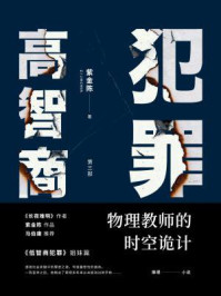 高智商犯罪 3:物理教师的时空诡计/紫金陈