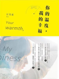 你的温度，我的幸福/江雪落