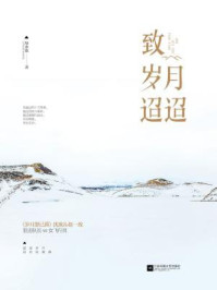 致岁月迢迢/绿亦歌