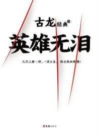 英雄无泪（古龙经典）/古龙