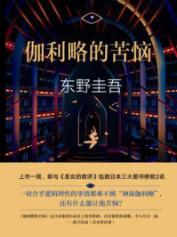 伽利略的苦恼/东野圭吾