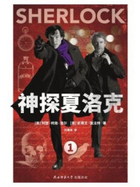 神探夏洛克Ⅰ/柯南·道尔
