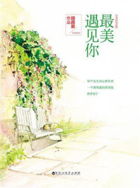 最美遇见你/顾西爵