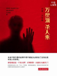 万泉湖杀人案/子非鱼