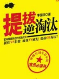 提拔逆淘汰/李国征