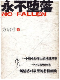 永不堕落/方启沣