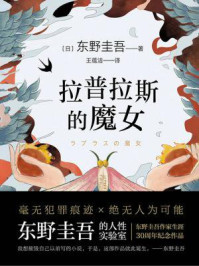 拉普拉斯的魔女/东野圭吾