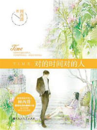 对的时间对的人/顾西爵