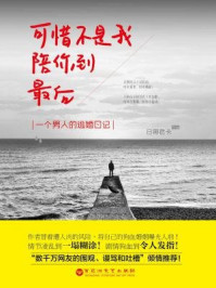 可惜不是我,陪你到最后:一个男人的逃婚日记/日照老卡