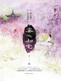 妾心如宅：得之我幸，失之我命/姵璃