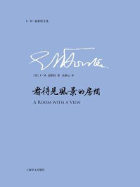 看得见风景的房间/E.M.福斯特