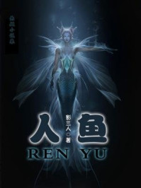 人鱼/影三人