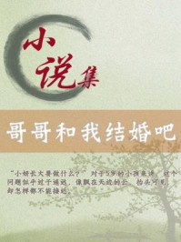 哥哥和我结婚吧/刘红