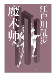 魔术师/江户川乱步