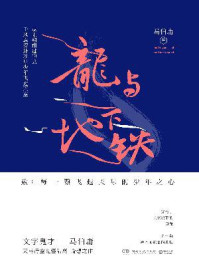 龙与地下铁/马伯庸