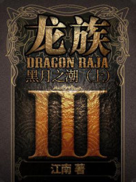 龙族Ⅲ:黑月之潮(上)/江南