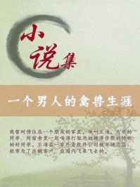 一个男人的禽兽生涯/黄家章