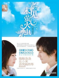 未见萤火虫/张芸欣