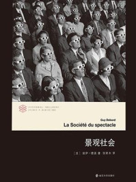 景观社会/居伊·德波