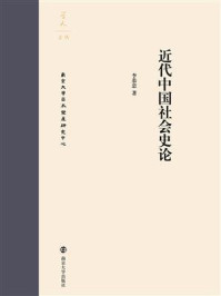 近代中国社会史论/李恭忠