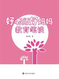 好老师好妈妈教育笔谈/韩立菊