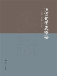 汉语句类史概要/王建军