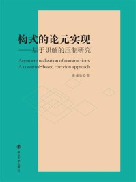 构式的论元实现:基于识解的压制研究/董成如