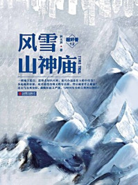 风雪山神庙/林戈声